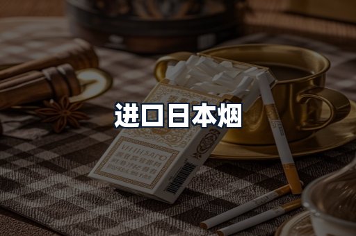 进口日本烟